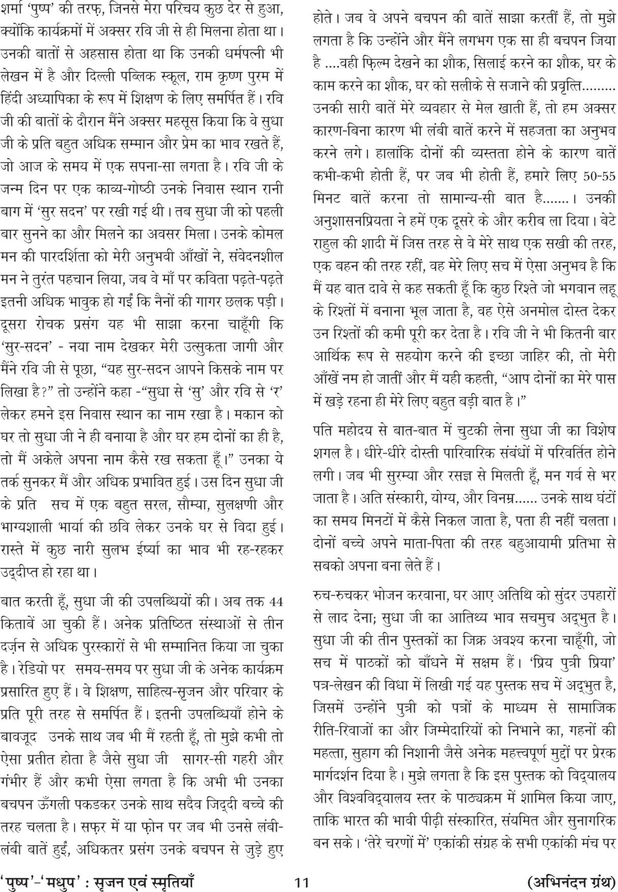 पुष्प-मधुप : सृजन एवं स्मृतियाँ