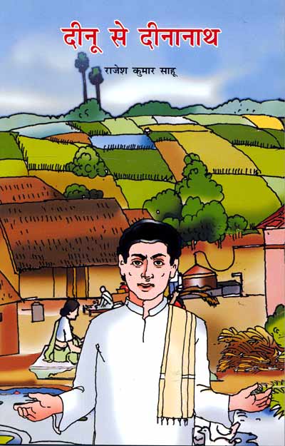 Dinu Se Dinanath (Hindi) - Retail Maharaj