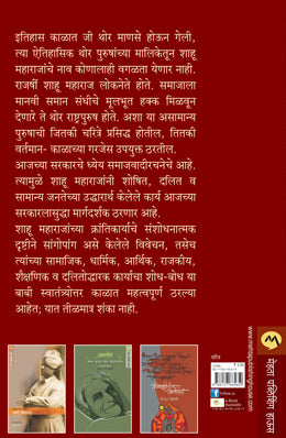 CHHATRAPATI RAJARSHI SHAHU MAHARAJ - Retail Maharaj