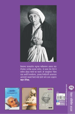 MOTHER TERESA : PRATIMECHYA PALIKADE - Retail Maharaj