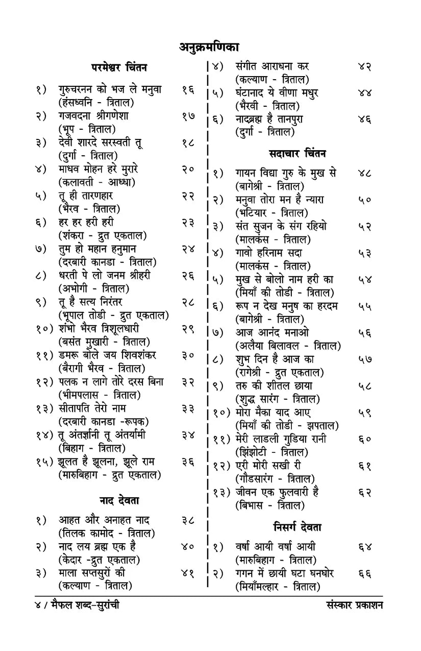Maifal Shabda Suranchi (Bandish Notations) - Retail Maharaj