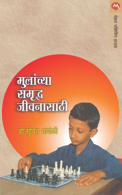 MULANCHYA SAMRUDDHA JIVANASATHI - Retail Maharaj