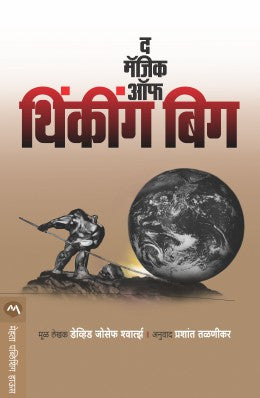 THE MAGIC OF THINKING BIG - Retail Maharaj