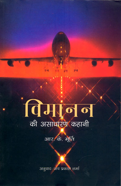 Vimanan Ki Asadharan Kahani (Hindi) - Retail Maharaj