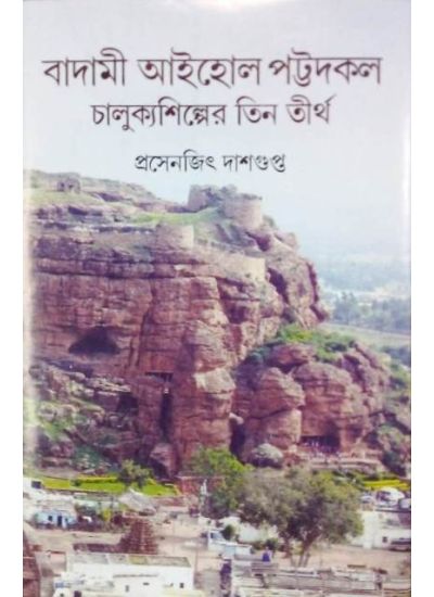 Badami Eye-Hole Pattadakal: Chalukya Shilper Tin Tirtha - Retail Maharaj