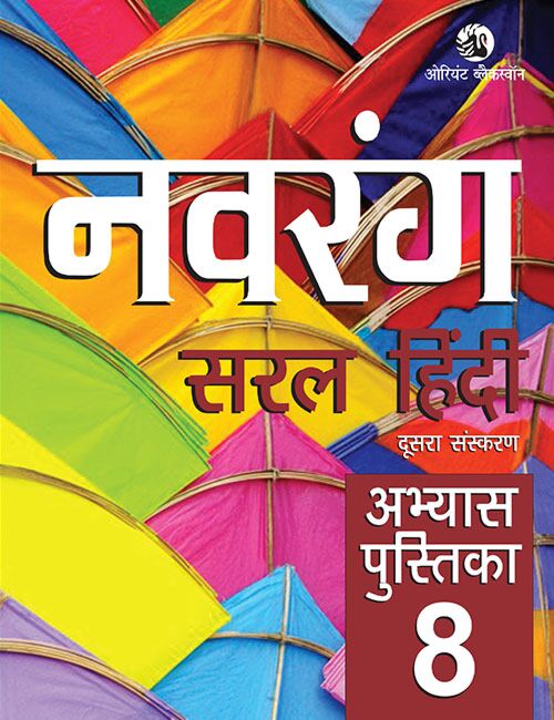 Orient Blackswan | Navrang | Saral Hindi | Pathmala | Class 3 | - Retail Maharaj