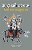 Mrtyu ki dastak: pracin sastra evam adhunik jnana