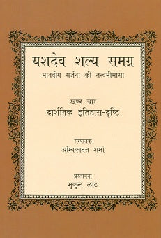 Yasdev Salya samagra: Manviya sarjana ki tattva mimansa, 4 vols., ed. by Ambikadutt Sarma
