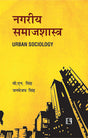Nagariya Samajshashtra (Urban Sociology) - Retail Maharaj