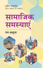 Samajik Samasyayen (Social Problems) - Retail Maharaj