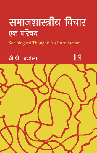 Samajshastriya Vichar: Ek Parichay (Sociological Thought: An Introduction) - Retail Maharaj