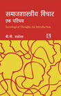 Samajshastriya Vichar: Ek Parichay (Sociological Thought: An Introduction) - Retail Maharaj