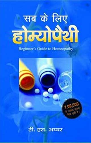 Sabke Liye Homoeopathy (Old Edition) - Retail Maharaj