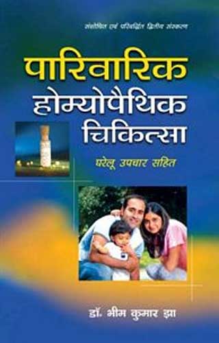 Parivarik Homoeo Chikitsa: 1 - Retail Maharaj