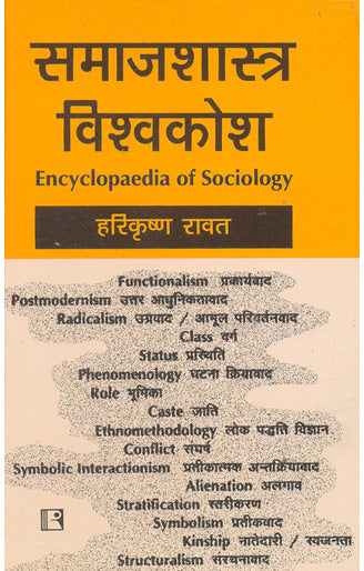 Samajshastra Visvakosh (Encyclopaedia of Sociology) (Hindi) - Retail Maharaj