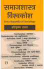 Samajshastra Visvakosh (Encyclopaedia of Sociology) (Hindi) - Retail Maharaj