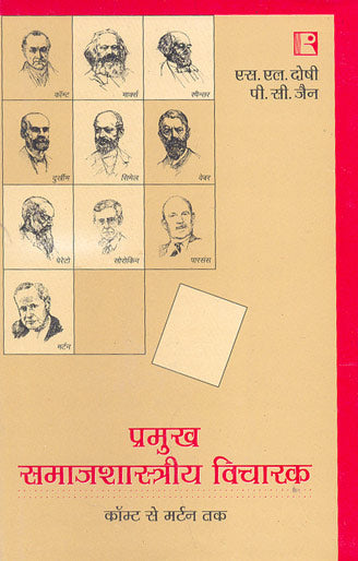 Pramukh Samajshastriya Vicharak (Key Sociological Thinkers) (Hindi) - Retail Maharaj