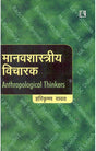Manavshastriya Vicharak (Anthropological Thinkers) (Hindi) - Retail Maharaj