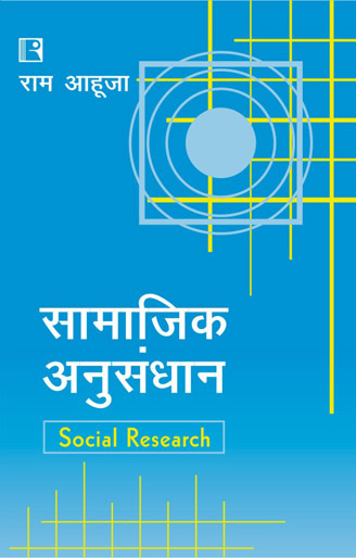 Samajik Anusandhan (Social Research) (Hindi) - Retail Maharaj
