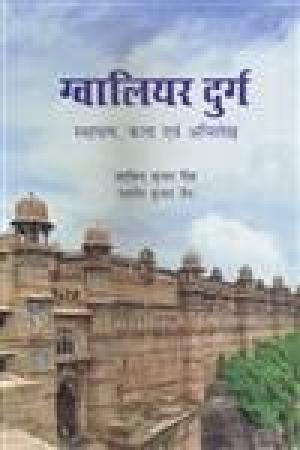 Gwalior Durg: sthapatya, kala evam abhilekh - Retail Maharaj