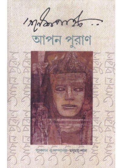 Ganesh Pyne:Apon Puran - Retail Maharaj