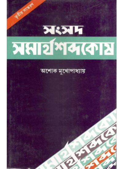 Samsad Samarthashabda Kosh - Retail Maharaj