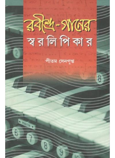 Rabindraa Ganer Swaralipikar - Retail Maharaj