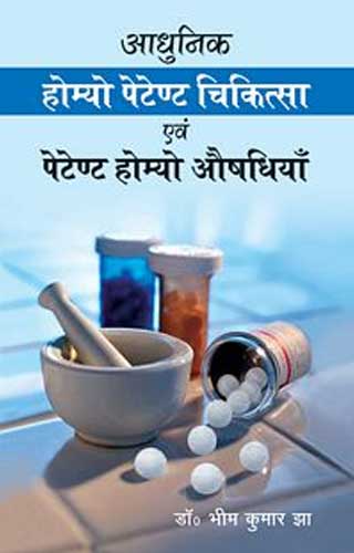 Adhunik Homoeo Petent Chikitsa And Petent Homoeo Auoshodhiya (Hindi) - Retail Maharaj
