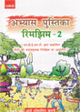 Abhyas Pustika Rimjhim- 2 (based on NCERT textbooks) - Retail Maharaj