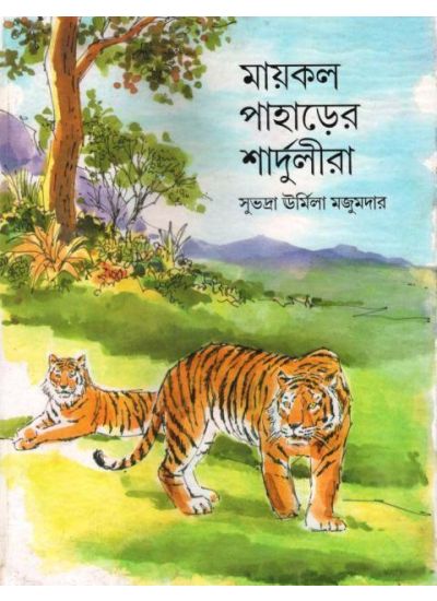 Maikal Paharer Shardulira - Retail Maharaj