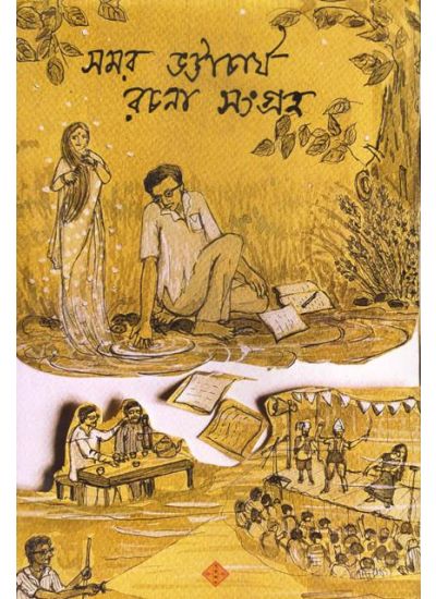 Samar Bhattacharya Rachana Sangraha - Retail Maharaj