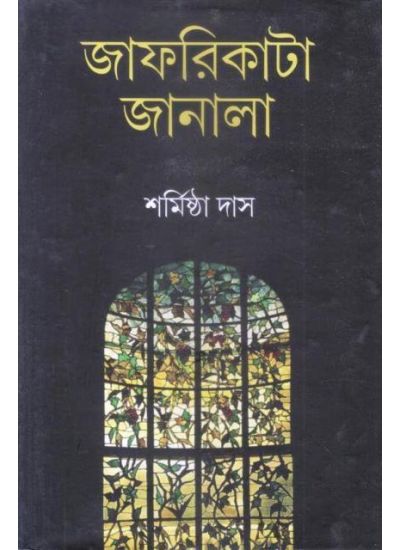 Jafrikata Janala - Retail Maharaj