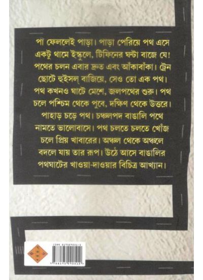 Bangalir Pathghater Khowa-Dawa - Retail Maharaj