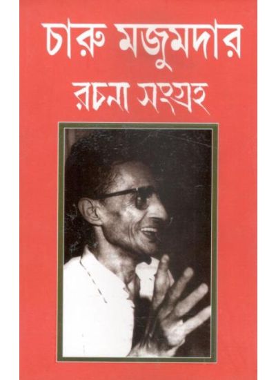 Charu Mazumdar Rachana Sangraha - Retail Maharaj