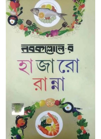 Nabakalloler Hazaro Ranna - Retail Maharaj