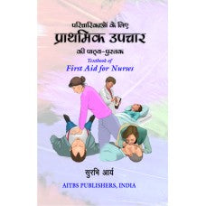 Textbook of First Aid for Nurses (Hindi) - Retail Maharaj