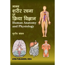 Human Anatomy and Physiology (Hindi), 3/Ed - Retail Maharaj