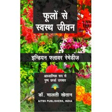 Flowers that Heal: Indian Flower Remedies, 1/Ed. (HINDI) - Retail Maharaj