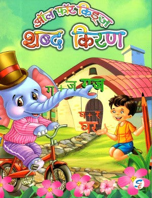 ALL FOR KIDS SHABD KIRAN FOR - Retail Maharaj