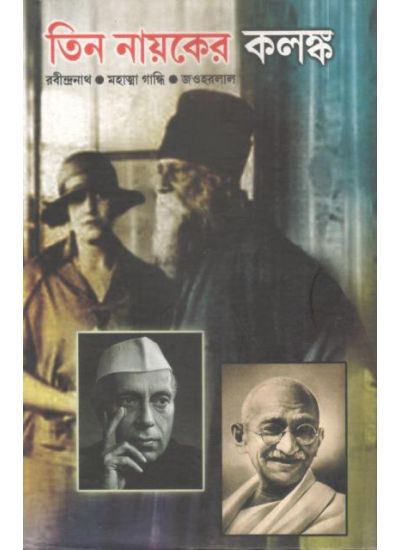 Teen Nayakar Kalongko (Rabindranath ,Mahatma Gandhi ,Jawharlal) - Retail Maharaj