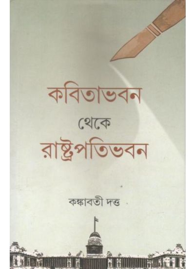 Kabitabhaban Theke Rashtrapatibhaban - Retail Maharaj