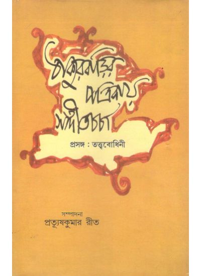 Thakurbarir Patrikay Sangeet Charcha - Retail Maharaj