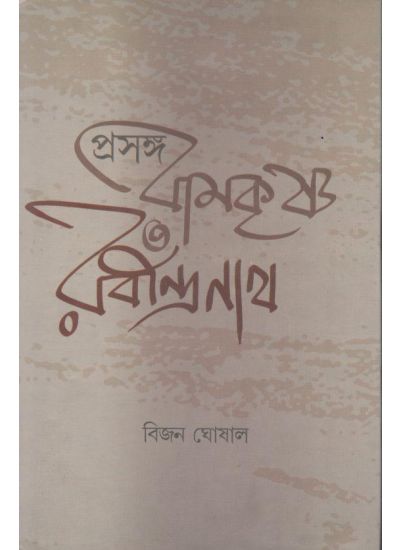 Prasanga: Ramkrishna Rabindranath - Retail Maharaj