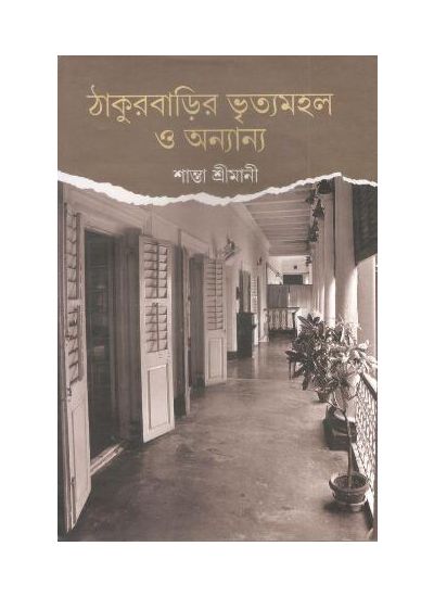 Thakurbarir Vrityamahal O Annanya - Retail Maharaj