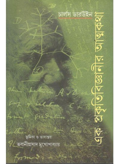 Ek Prakriti Bignanir Atmakatha - Retail Maharaj