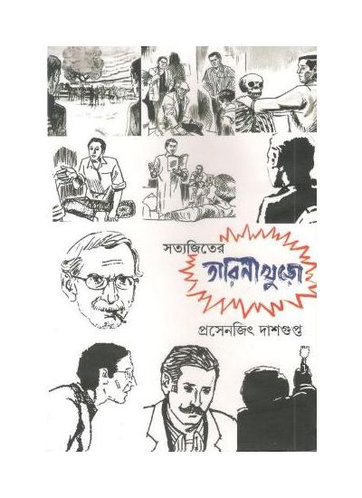 Satyajiter Tarinikhuro - Retail Maharaj