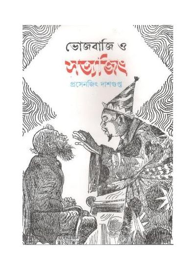 Bhojbaji O Satyajit - Retail Maharaj