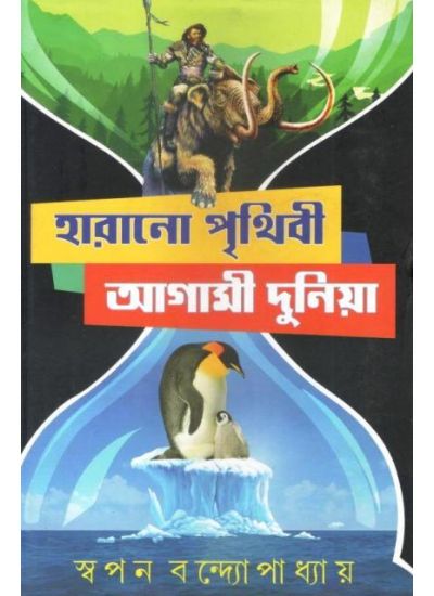 Harano Prithibi Agami Prithibi - Retail Maharaj