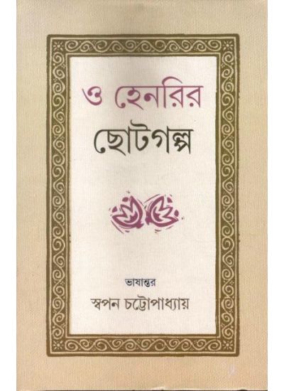 O Henryr Chhotogalpo - Retail Maharaj