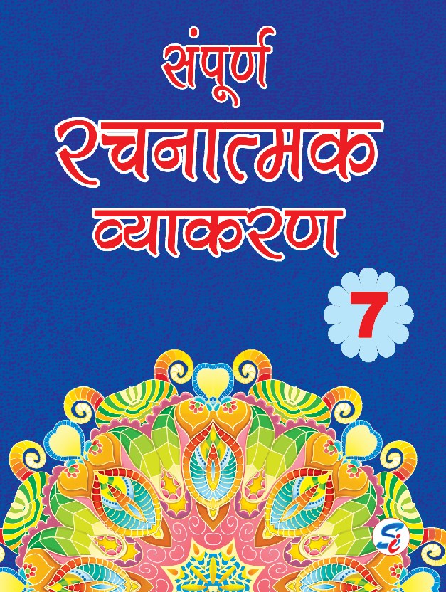 Sampoorn Rachanatmak Vyakaran 7 - Retail Maharaj